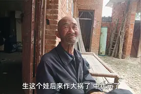 听85岁农村大爷讲过去的故事传说，太搞笑了视频封面