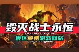 俄区免费游戏-毁灭战士：永恒-如何下载安装设置中文视频封面