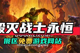 俄区免费游戏-毁灭战士：永恒-如何下载安装设置中文视频封面