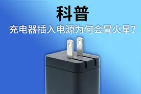 3分钟告诉你：充电器插入插座时冒火星有何危害？视频封面