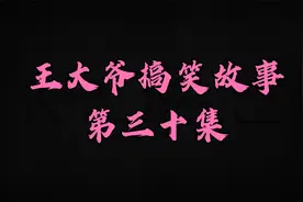 很久没有联系的女生该怎么聊，王大爷来教你....你学会了吗视频封面