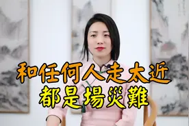 庄子：和任何人走得太近，都是场灾难