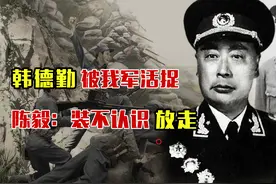国民党将领韩德勤，为何被新四军活捉？陈毅却下令装不认识放走！视频封面