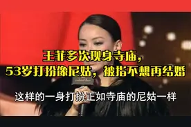 王菲多次现身寺庙，53岁打扮像尼姑，被指不想再结婚视频封面