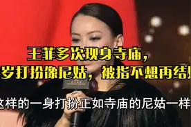 王菲多次现身寺庙，53岁打扮像尼姑，被指不想再结婚视频封面