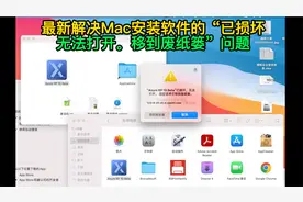 最新解决Mac安装软件的“已损坏，无法打开。移到废纸篓”问题视频封面