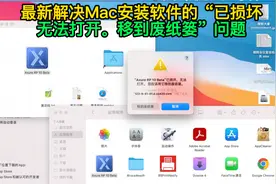 最新解决Mac安装软件的“已损坏，无法打开。移到废纸篓”问题