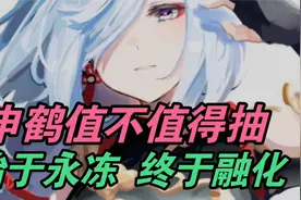 【原神】申鶴值不值得抽？始于永冻，终于融化！未来可期！视频封面