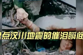 盘点汶川地震的催泪瞬间，主持人哽咽播报，老大爷跪谢人民子弟兵视频封面