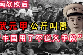 越南战败后，越军大将武元甲叫嚣：中国用了“不道义”的手段视频封面