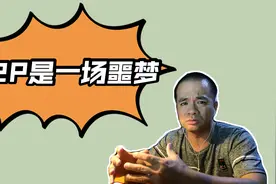 广州ppmnoey出借人，讲述p2p如何退出历史舞台，如何成就“幸福”视频封面