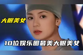 10位娱乐圈最美大眼美女明星，赵丽颖贾静雯上榜，谁更漂亮呢？视频封面