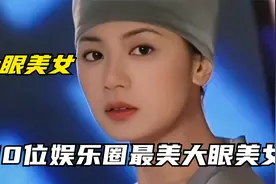 10位娱乐圈最美大眼美女明星，赵丽颖贾静雯上榜，谁更漂亮呢？视频封面