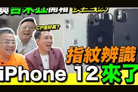 苹果iPhone12新增指纹解锁？视频封面