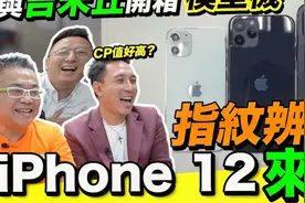 苹果iPhone12新增指纹解锁？视频封面