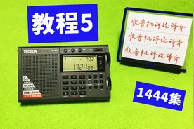 德生PL320收音机使用教程5：怎样整理频率、调整带宽、设置时间？