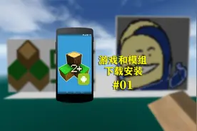 01游戏和模组安装 生存战争2.3安卓插件版临时教学