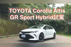 TOYOTA Corolla AltisGR Sport Hybrid 2020试驾：牙膏慢挤用得久视频封面