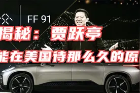 揭秘：贾跃亭能在美国待那么久的原因视频封面