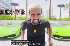 走进迪拜富豪的日常生活，奋斗的动力来了！视频封面