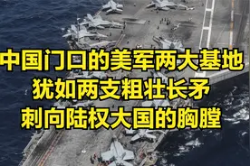 中国门口的美军两大基地，犹如两支粗壮长矛，刺向陆权大国的胸膛视频封面