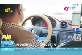 济南出租车驶入涨价新次元：打车一公里收费14元 难道被坑了？视频封面
