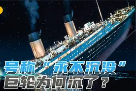 泰坦尼克号沉船事件，明知前方有浮冰，为何没避开？纪录片视频封面