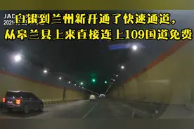 白银到兰州新开通了快速通道，从皋兰县上来直接连上109国道免费视频封面
