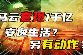 马云套现1000以后，阿里问题百出，接下来的大动作有意思视频封面