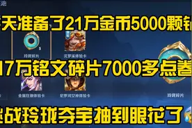 今天准备了21万金币17万铭文碎片，挑战玲珑夺宝抽到眼花了视频封面