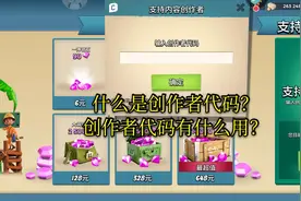 海岛奇兵：什么是创作者代码？从哪里找到创作者代码？视频告诉你