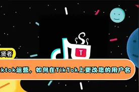 Tiktok运营，如何在TikTok上更改您的用户名视频封面