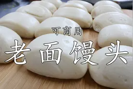 厨师长用72小时，教你蒸正宗老面馒头，家用好吃，商用赚钱