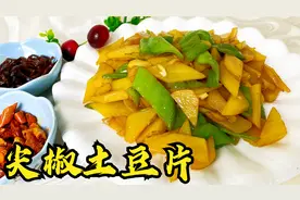 想要炒出味道不输饭店的尖椒土豆片，老师傅教你接地气的家常做法视频封面