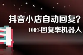 抖音小店客服自动回复客服机器人如何设置？不限制店铺视频封面