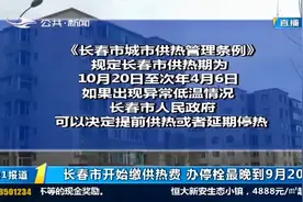 通知！长春市开始缴供热费，办停栓最晚到9月20日