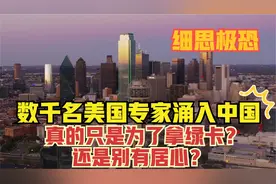 上千名国外科学家纷纷投靠中国，真的只是为了拿绿卡？细思极恐！视频封面
