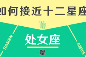 「陶白白」如何接近处女座：处女真的是个很“精”的舔狗视频封面