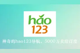 神奇的hao123导航，5000万卖给百度视频封面