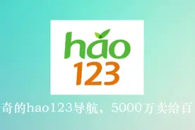 神奇的hao123导航，5000万卖给百度
