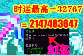 我的世界：如何突破附魔极限？做一个21亿等级的时运镐？