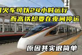 为何火车可以24小时运行,而高铁却要在夜间停运?你知道原因吗视频封面
