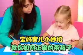 孩子玩玩具都不老实，宝妈妙招教你一招，让孩子玩耍时更开心视频封面