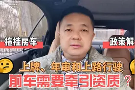 轻型牵引挂车，前车需要牵引资质？拖挂房车C6政策后续解读必看！视频封面