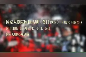 话剧《冬日1948》回望铁血岁月的生死抉择，向英雄致敬视频封面