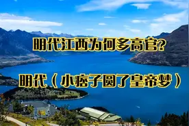明代江西为何多高官？_明代（小痞子圆了皇帝梦）视频封面