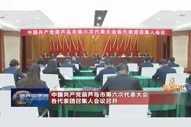 中国共产党葫芦岛市第六次代表大会各代表团召集人会议召开视频封面