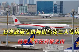 日本外相专机带20名乌克兰难民回日本，结果被在乌日本人“举报”视频封面