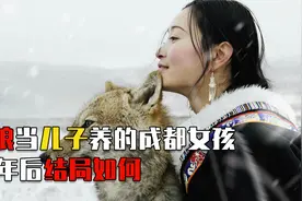 2010年，把狼当“儿子”的成都女孩，十年后有了个催人泪下的结局视频封面