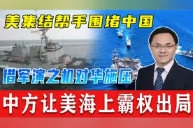 美集结帮手，借5国军演围堵中国，中方军售大单，粉碎美海上霸权视频封面